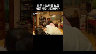 Download lagu 잠든 며느리를 본 시아버지의 잘못된 행동 #shorts mp3