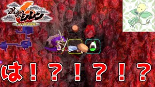 は！？！？！？！？！？！？！？！？！？！？【風来のシレン6】