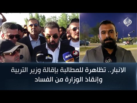 فيديو | الانبار.. تظاهرة للمطالبة بإقالة وزير التربية وإنقاذ الوزارة من الفساد والتسلط الحزبيم