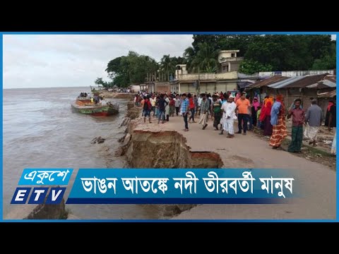 নদীগর্ভে বিলীন আড়াইশ’রও বেশি পরিবার | ETV News