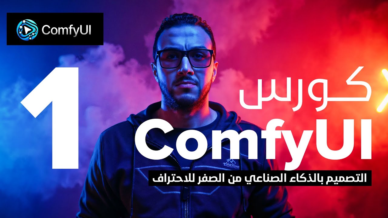 شرح ComfyUI - كورس التصميم بالذكاء الاصطناعي من الصفر