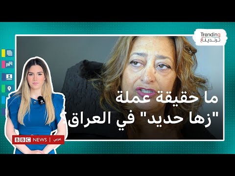 زها حديد.. ما حقيقة عملة فئة 100 ألف دينار للمعمارية العراقية الراحلة؟