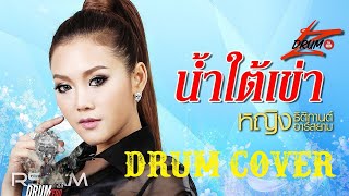 Download lagu น้ำใต้เข่า - หญิง ธิติกานต์  Rsiam  (Electric Drum cover by Neung) mp3