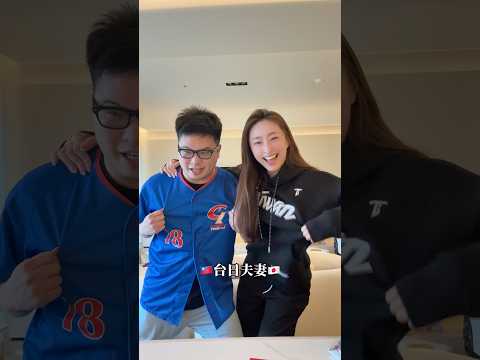 【台日夫妻】恭喜台灣WBC贏韓國❤️太感動了！！！ 櫻花妹Shoko與阿格力 #台日夫妻 #wbc
