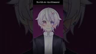 【#short】サッドガール・セックス / DECO*27【Covered by もぐも】