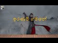 Iranam Gamane Song With The Untamed