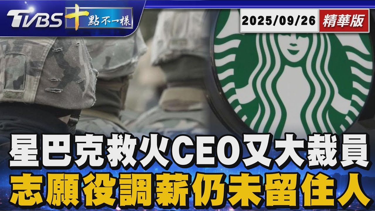 "救火隊長"救不了星巴克? 北美關數百門市裁近千人