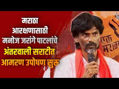मराठा आरक्षणासाठी मनोज जरांगे पाटलांचे अंतरवाली सराटीत आमरण उपोषण सुरू