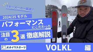 【VOLKL】24/25モデル　SKIレベル・目的に合わせた最適な選択肢がわかる！