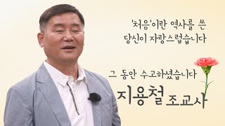 [은퇴 조교사 특집] 지용철 조교사 편