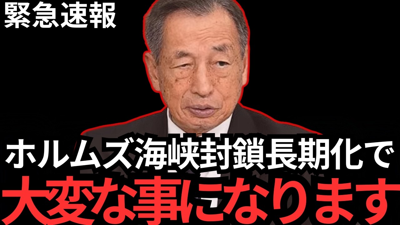 【田母神俊雄】今日本は大変な危機になろうとしています…覚悟して聞いてください…【参政党〳自民党〳高市早苗〳アメリカ〳小泉進次郎〳トランプ大統領〳ホルムズ海峡】