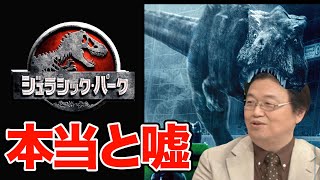 ジュラシックパーク ジュラシックパークの本当と嘘