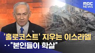 '홀로코스트' 지우는 이스라엘‥본인들이 학살 (2026.04.15/뉴스투데이/MBC)