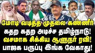 Download lagu மோடி வடித்த முதலை கண்ணீர்! கதற கதற அடிச்ச தமிழ்நாடு!பாஜக பருப்பு இங்க வேகாது! | Journalist Umapathy mp3 Download lagu மோடி வடித்த முதலை கண்ணீர்! கதற கதற அடிச்ச தமிழ்நாடு!பாஜக பருப்பு இங்க வேகாது! | Journalist Umapathy mp3