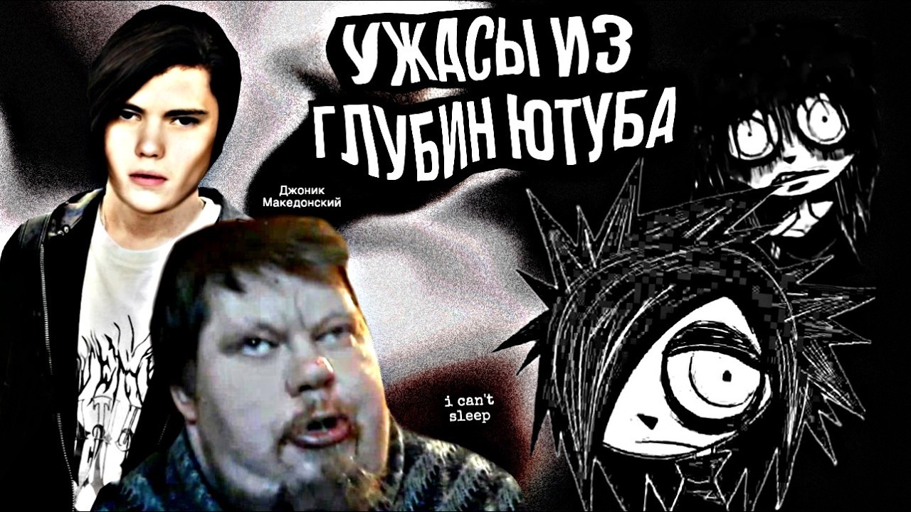 Жуткие каналы из глубин ютуба! || i cant't sleep | Джоник Македонский