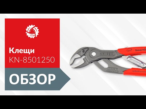 Обзор клещей сантехнических KNIPEX KN-8501250