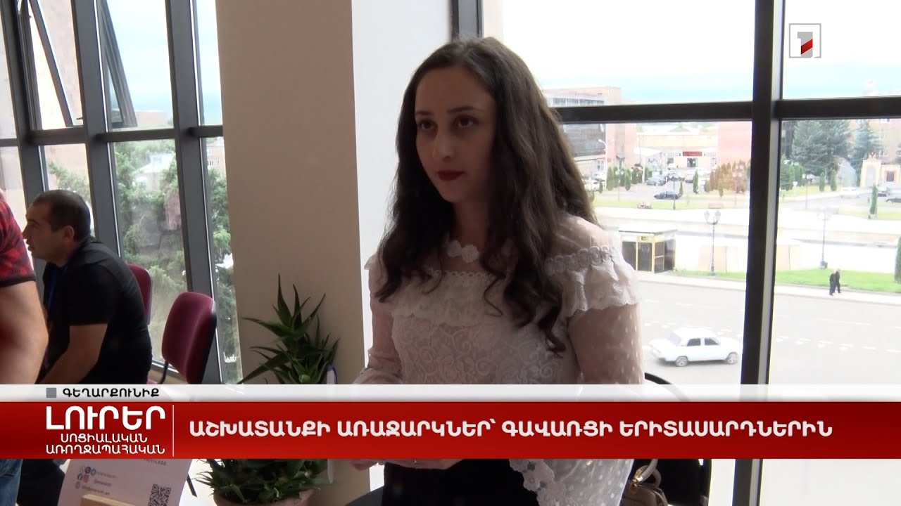 Աշխատանքի առաջարկներ՝ գավառցի երիտասարդներին