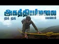 வழுக்கிடுமோ அகதியர்மலை 2024 AGATHIYAR MALAI IN TAMIL POTHI