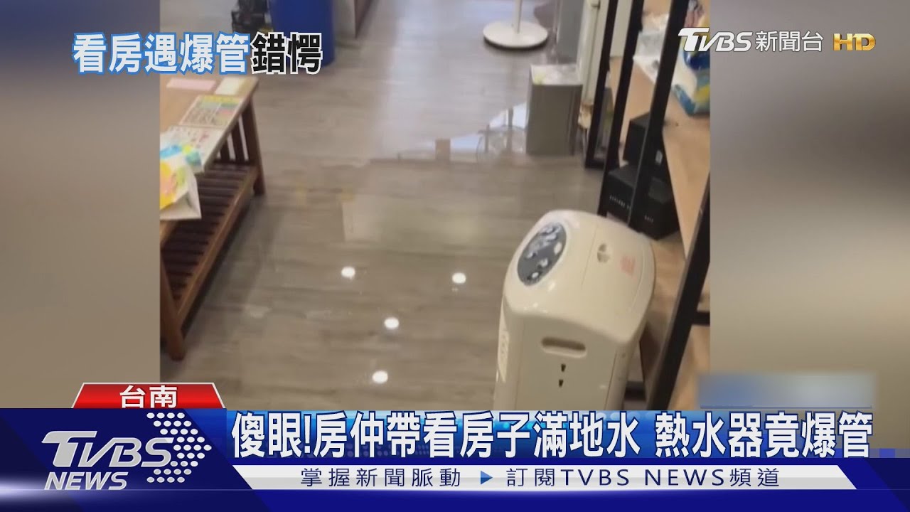 誇張!房仲帶看中古屋竟滿地積水 疑熱水器沒裝好爆管