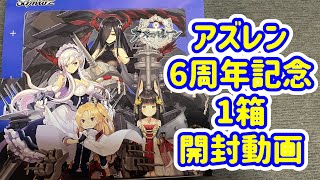 アズレン6周年記念、1箱開封動画【ヴァイスシュヴァルツ】