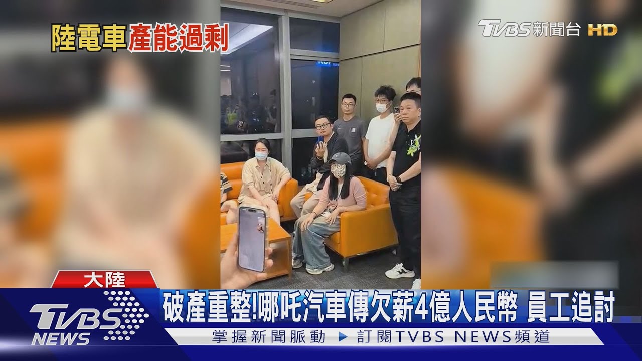 破產重整！哪吒汽車傳欠薪4億人民幣　員工追討