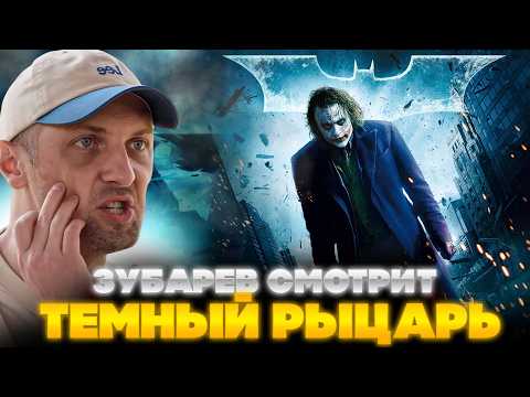 ЗУБАРЕВ СМОТРИТ ТЕМНЫЙ РЫЦАРЬ | ЛУЧШЕЕ С ПРОСМОТРА