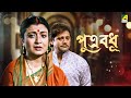 Putra Badhu পুত্র বধূ Full Movie Tapas Paul Debashree Roy Soumitra Chatterjee