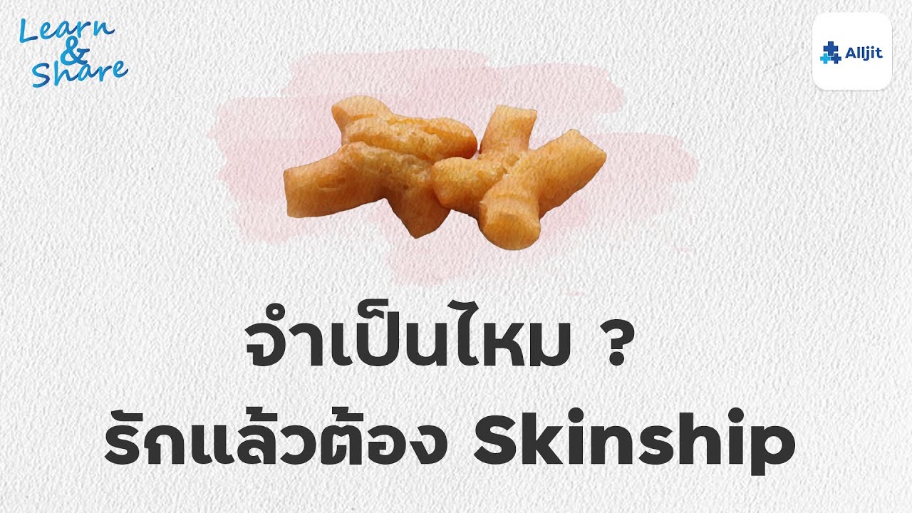 จำเป็นไหม รักแล้วต้อง Skinship