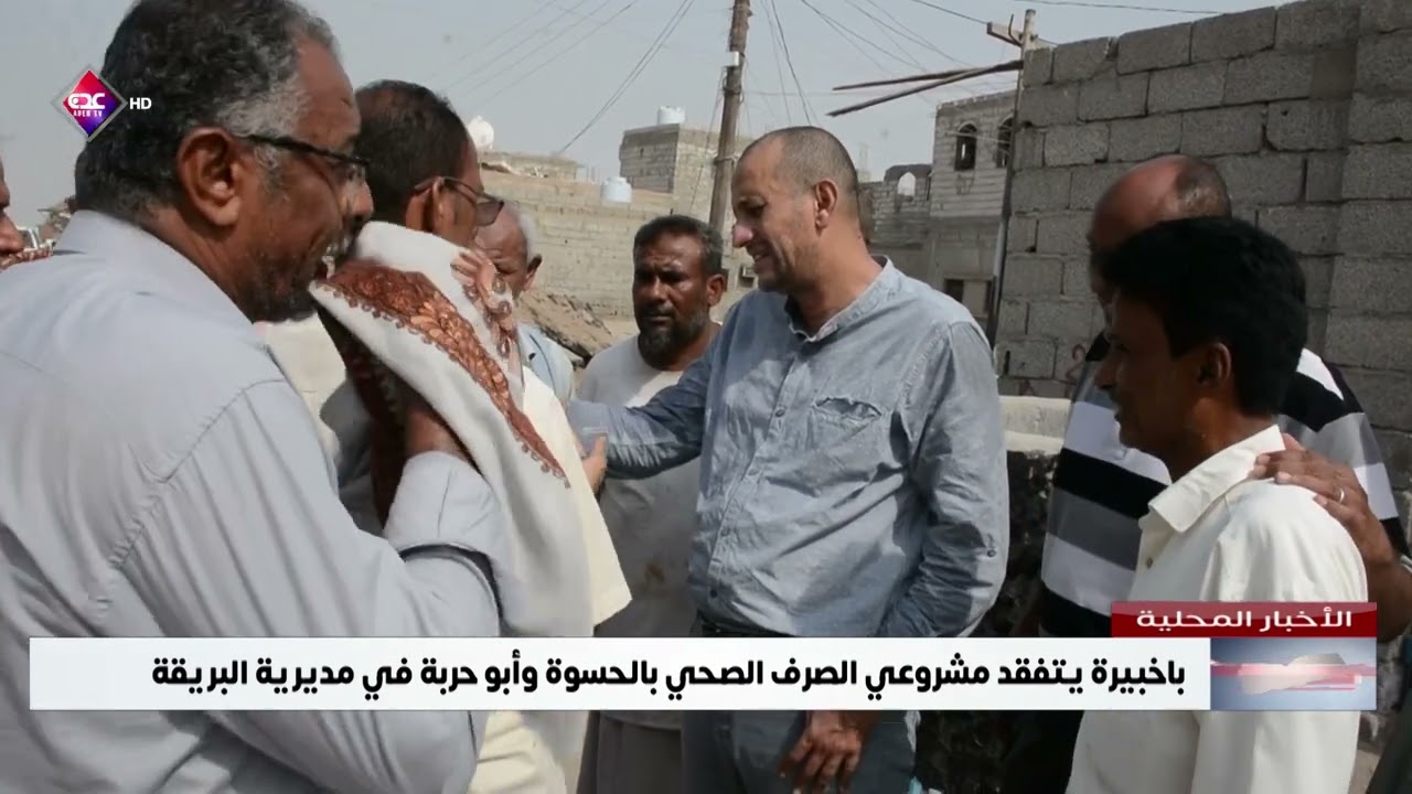 باخبيرة يتفقد مشروعي الصرف الصحي بالحسوة وأبو حربة في مديرية البريقة