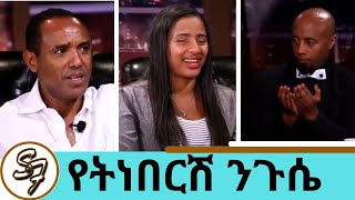 Yete Neberesh and Tsehay Yohanes  on Seifu Fantahun Show