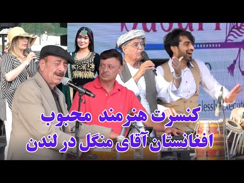 Mangal Afghan concert in London 2025 |  منگل  و هنرمندان محبوب کشور عزیزمان افغانستان در کنسرت لندن
