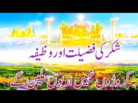 Shukr ki fazilat Quran o Ahadees ki roshni mein | Shukar | Alhamdulillah Ka Wazifa