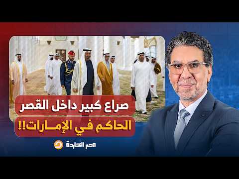 ناصر يكشف تفاصيل الصراع الكبير داخل القصر الحاكم في أبو ظبي، ومحمد بن زايد يستنفر!!