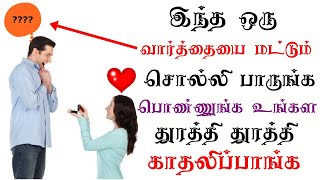 One Magical Word that impress her[ஒரு வார்த்தை போதும் ]|Love Tips Tamil