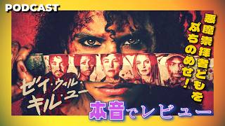 【最速感想】脱出系アクションホラー映画『ゼイ・ウィル・キル・ユー』を本音レビュー/PODCAST