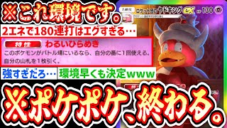 【緊急】新環境、「ロケット団のヤドキングex」で確定です。【ポケポケ/Pokémon Trading Card Game Pocket】