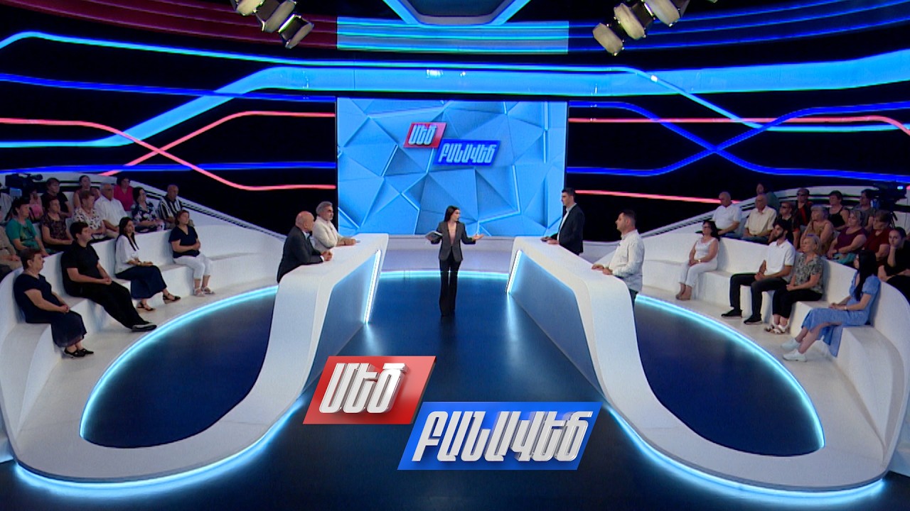 9-րդ գումարման ԱԺ օրակարգը. Մեծ բանավեճ