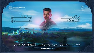 يا خلف جدي - متعب الشعلان