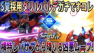 【イニブ】ハマり過ぎて大会採用視野に入ってきた修正後ダリルバルデ！S覚採用かなり強いなコレ！？【ダリルバルデ】【EXVSIB】【インフィニットブースト】