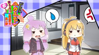 【がんばれゴエモン】がんばれユカエモンPart8【VOICEROID実況】