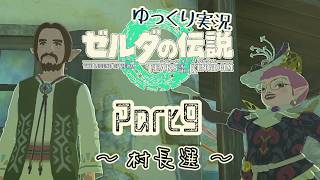 【TotK】手と手が繋ぐ物語　part9【ゆっくり実況】