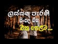 ලස්සන පැරණි  සිංහල ගීත එකතුව | Vol. 01