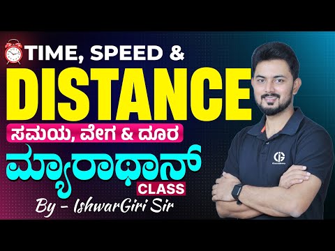 Time Speed and Distance | ಸಮಯ ವೇಗ ಮತ್ತು ದೂರ | ಮಹಾ ಮ್ಯಾರಥಾನ್ ಕ್ಲಾಸ್ | By IshwarGiri Sir