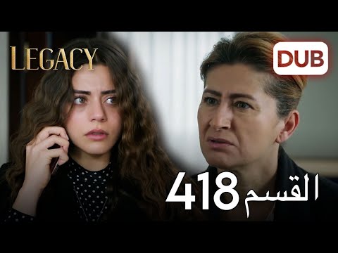 الأمانة الحلقة 418 | عربي مدبلج