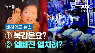 [비하인드 뉴스] ① 북갑은요? ② 얼빠진 얼차려? / JTBC 뉴스룸