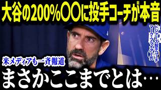 大谷翔平の200%の集中力にド軍投手コーチが衝撃本音「まさかここまでとは…」常識破壊の取り組みに全米騒然【海外の反応/MLB/メジャー/野球】