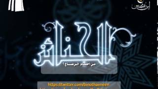 صورة سؤال للشيخ ابن عثيمين رحمه الله تعالى: عن الرضاع؟