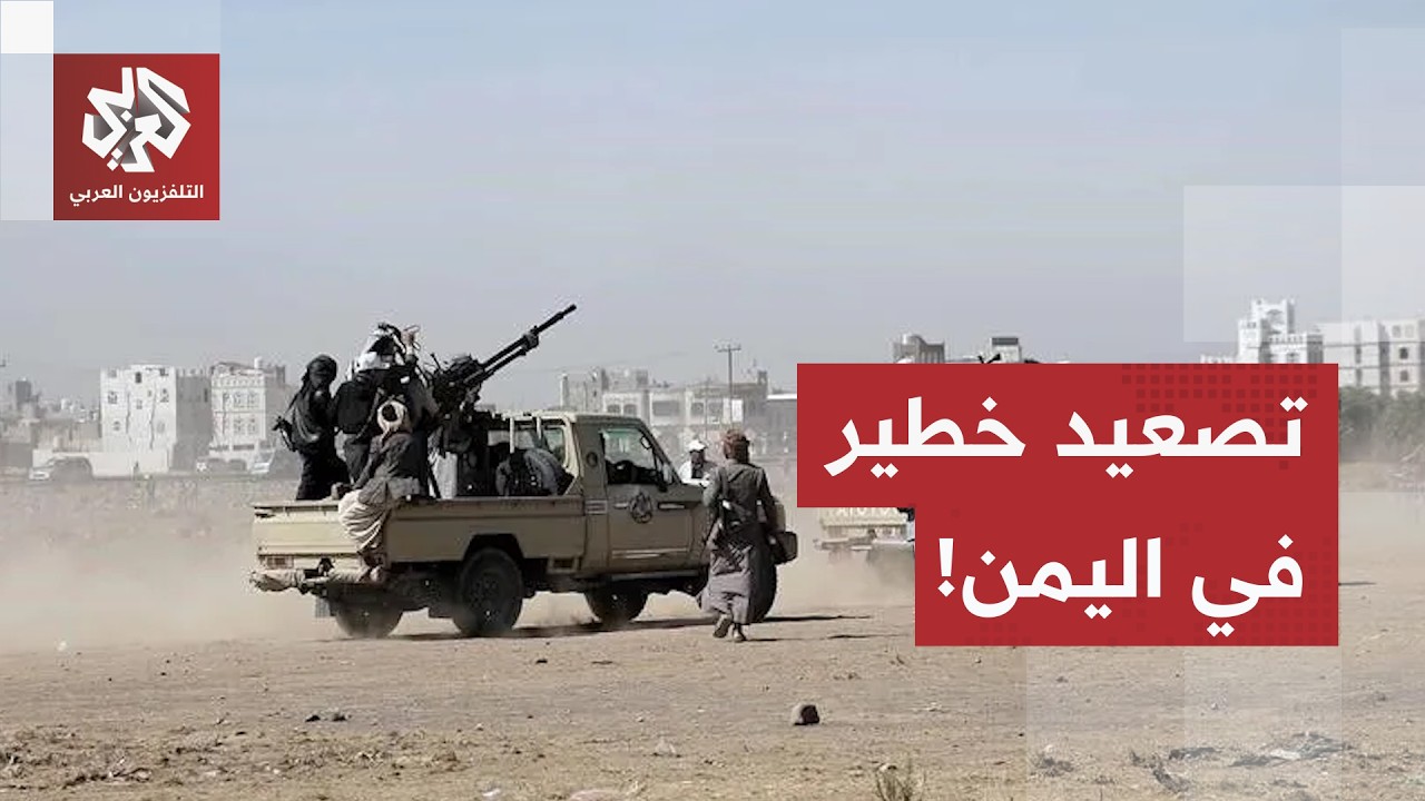 تصعيد واسع في اليمن.. اشتباكات بالحديدية والضالع والقوات الحكومية تبدأ هجوما
