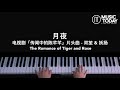双笙/妖扬 – 月夜钢琴抒情版「传闻中的陈芊芊」片头曲 The Romance of Tiger and Rose OST Piano Cover mp3
