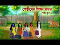 পেত্নীদের শিক্ষা সফর Funny Ghost Stories পেত্নীর �